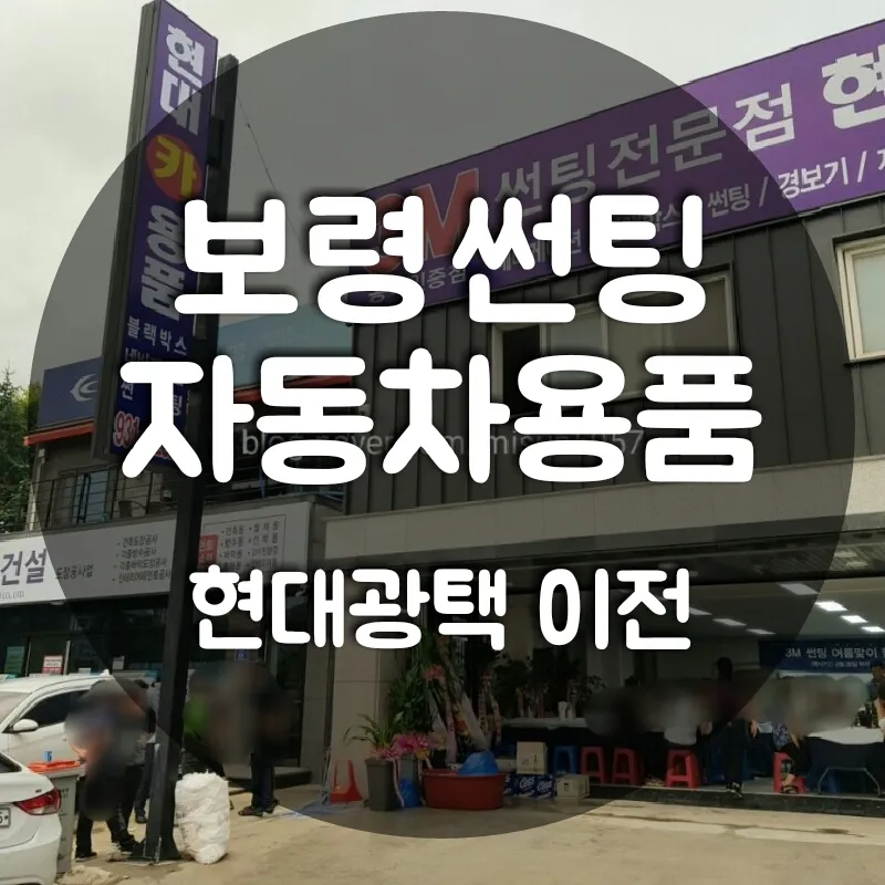 현대카용품점 대천점 대표 이미지