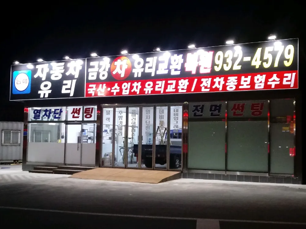 금강차유리 대표 이미지