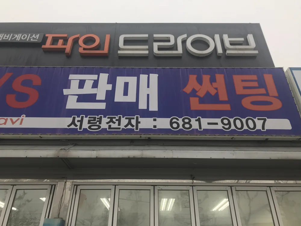 서령전자 대표 이미지