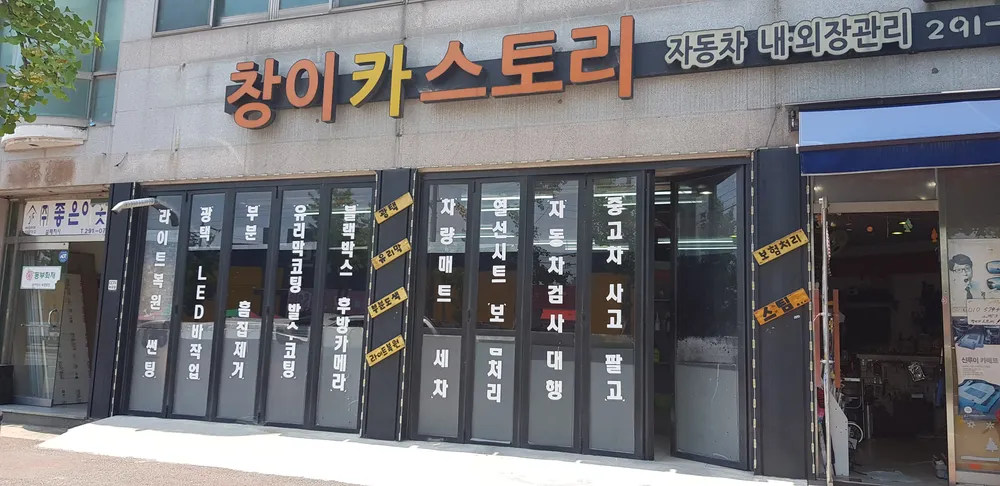 창이카스토리 대표 이미지