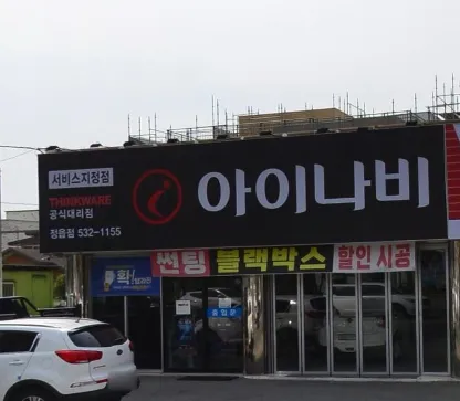 어보브썬팅 정읍 수성점(아이나비 정읍점) 대표 이미지