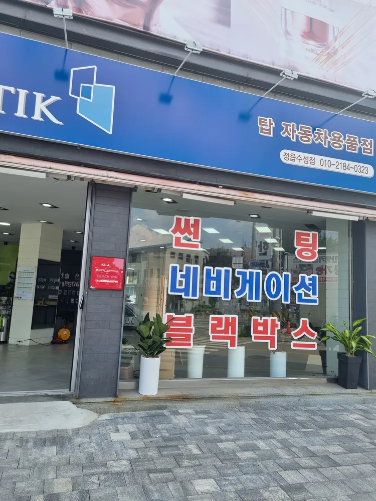 탑자동차용품 대표 이미지