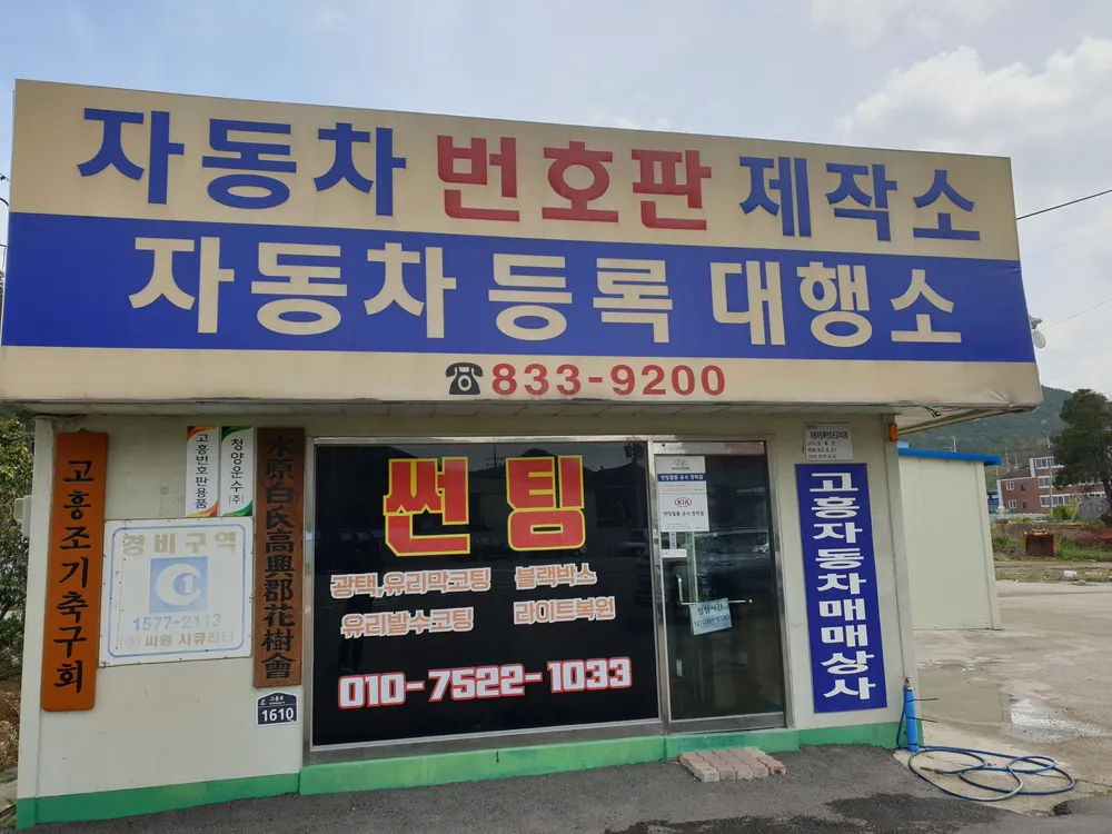 고흥번호판용품 대표 이미지