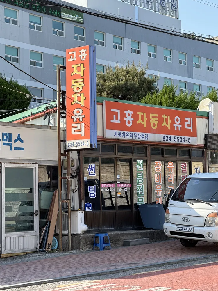 고흥자동차유리 대표 이미지