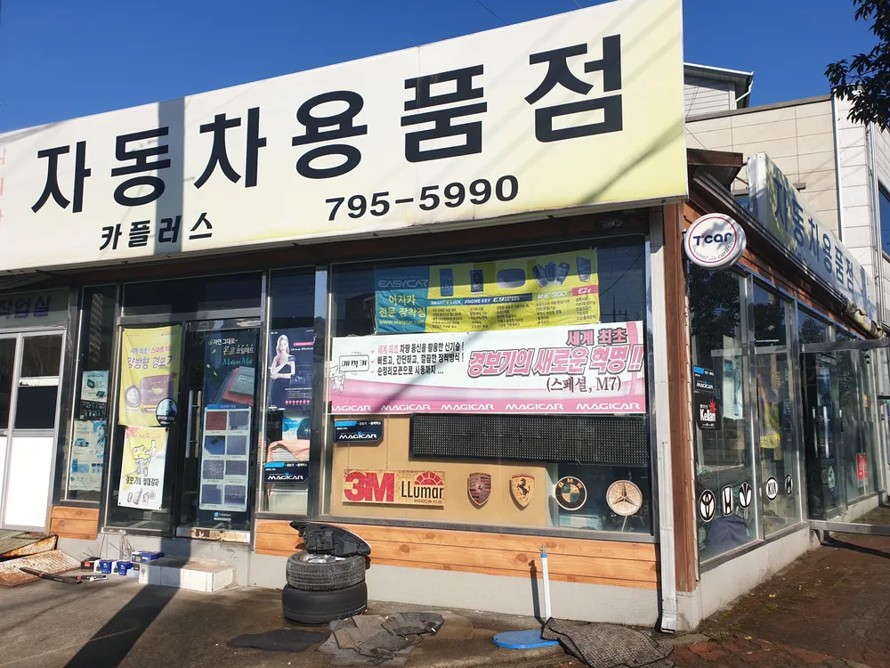 카플러스자동차용품점 대표 이미지