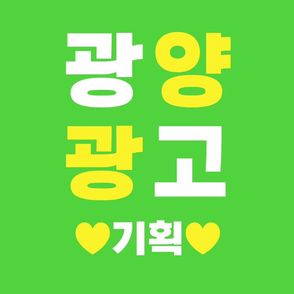 광양광고기획 대표 이미지