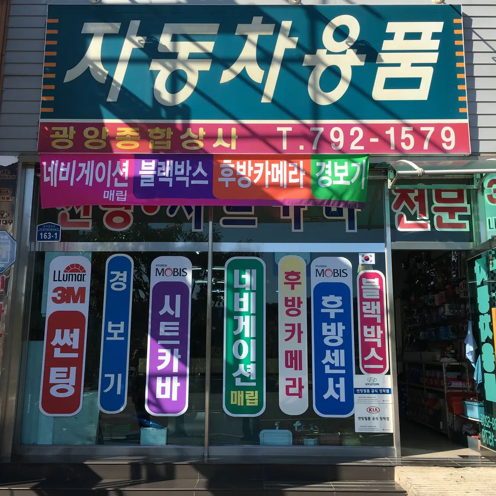 광양종합상사 대표 이미지