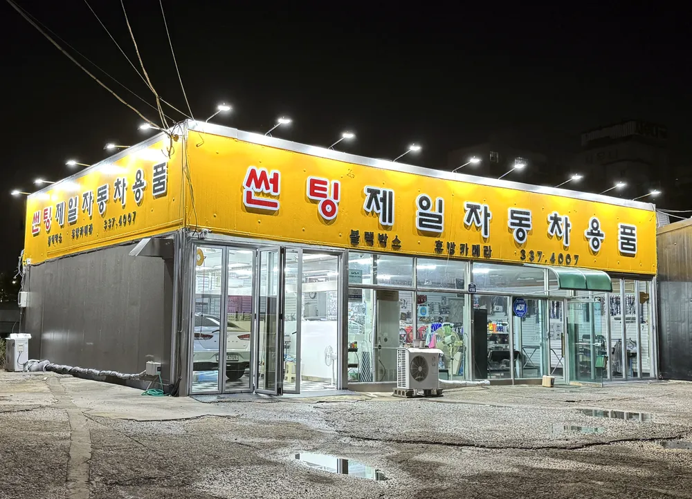 제일자동차용품점 대표 이미지