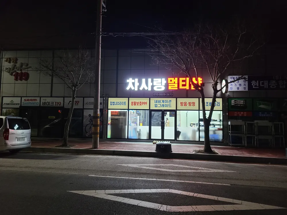 차사랑멀티샵 대표 이미지