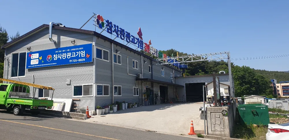 참사랑광고기업 대표 이미지
