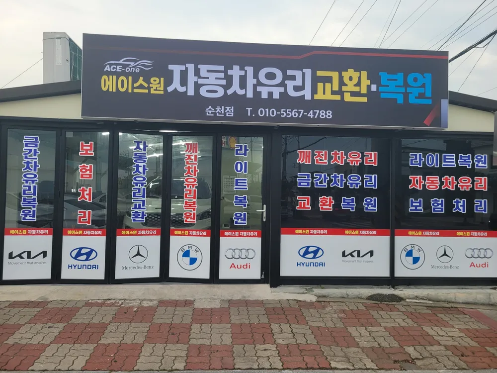에이스원자동차유리 대표 이미지