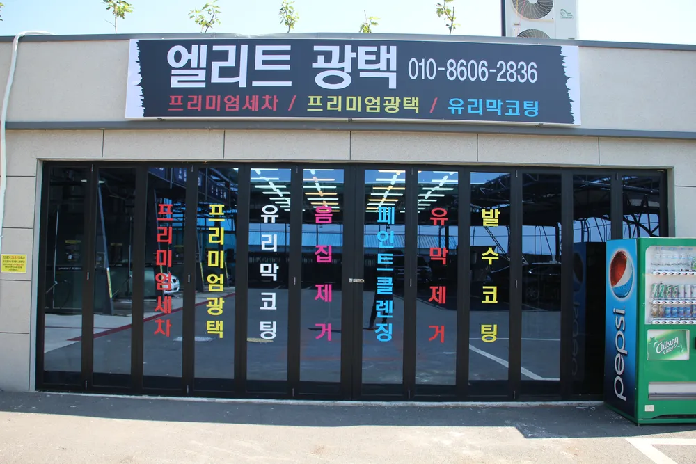엘리트광택 대표 이미지