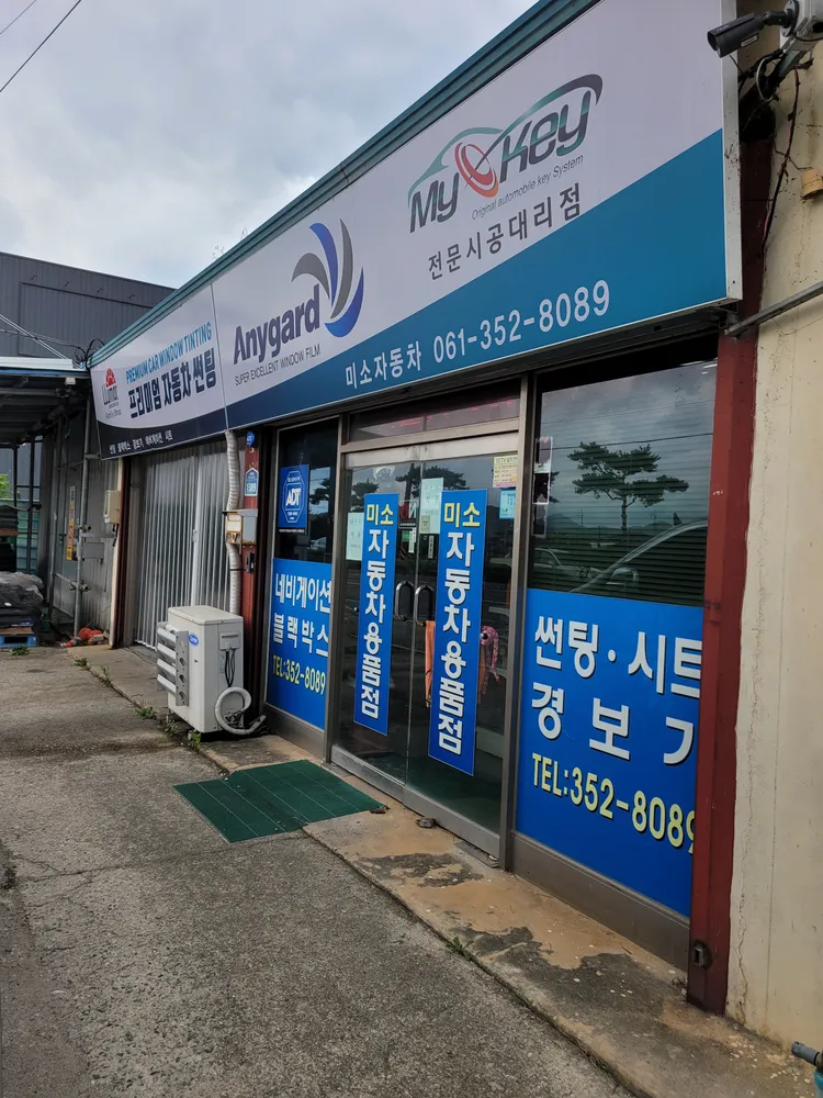 미소자동차용품점 대표 이미지