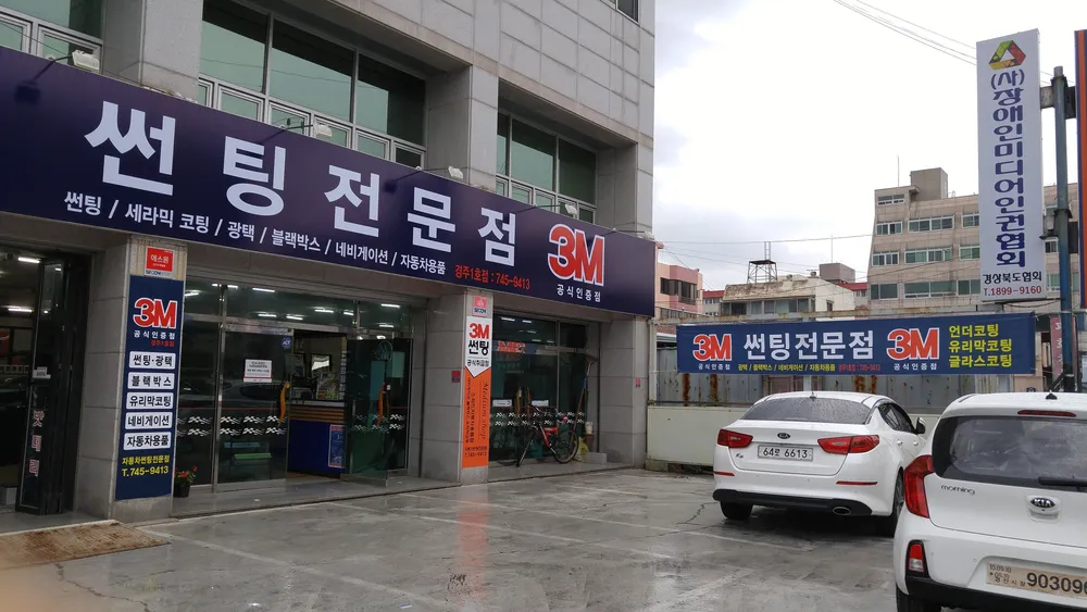 3M썬팅전문점 스피드 대표 이미지