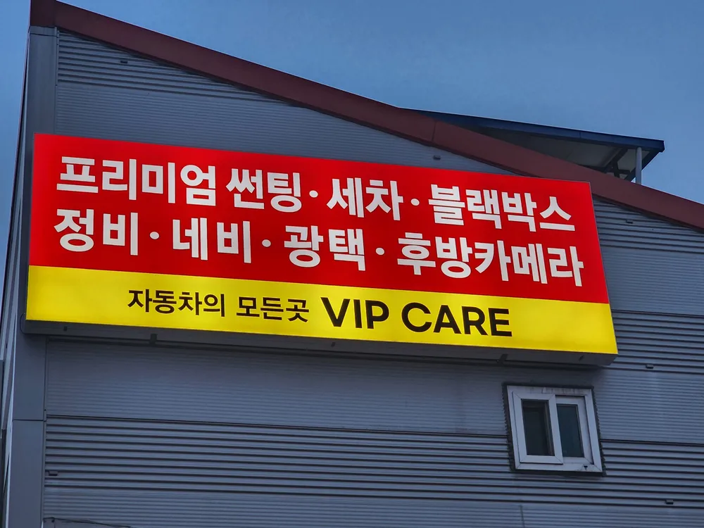 VIP케어 자동차썬팅,용품 대표 이미지