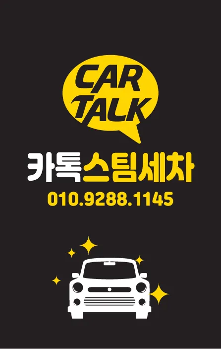 카톡스팀세차 대표 이미지