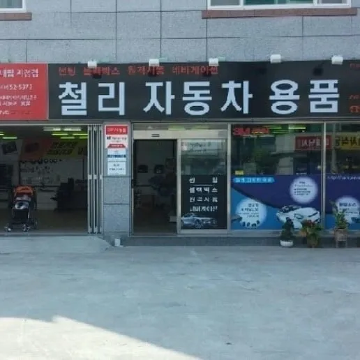 철리자동차용품 대표 이미지