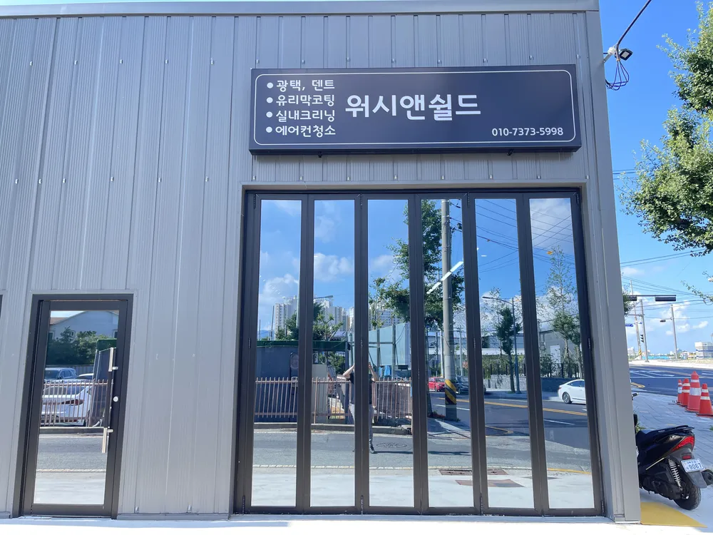 워시앤쉴드 대표 이미지