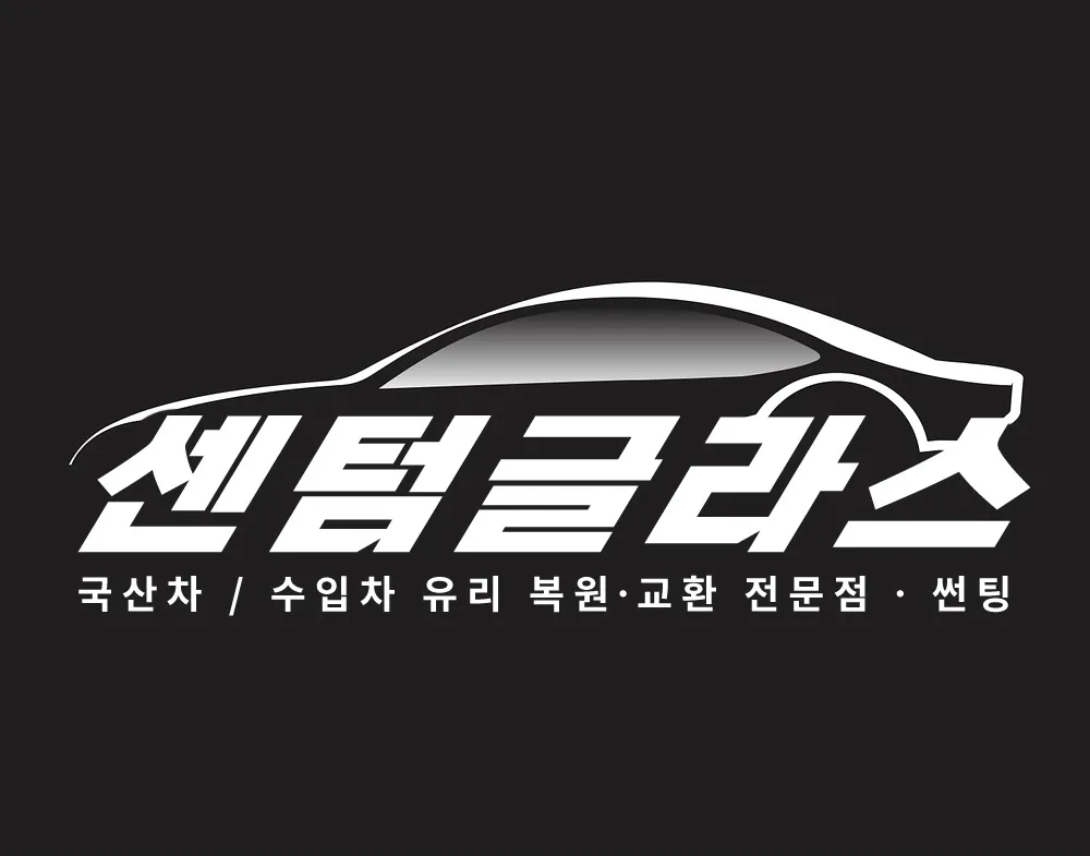 센텀글라스 대표 이미지