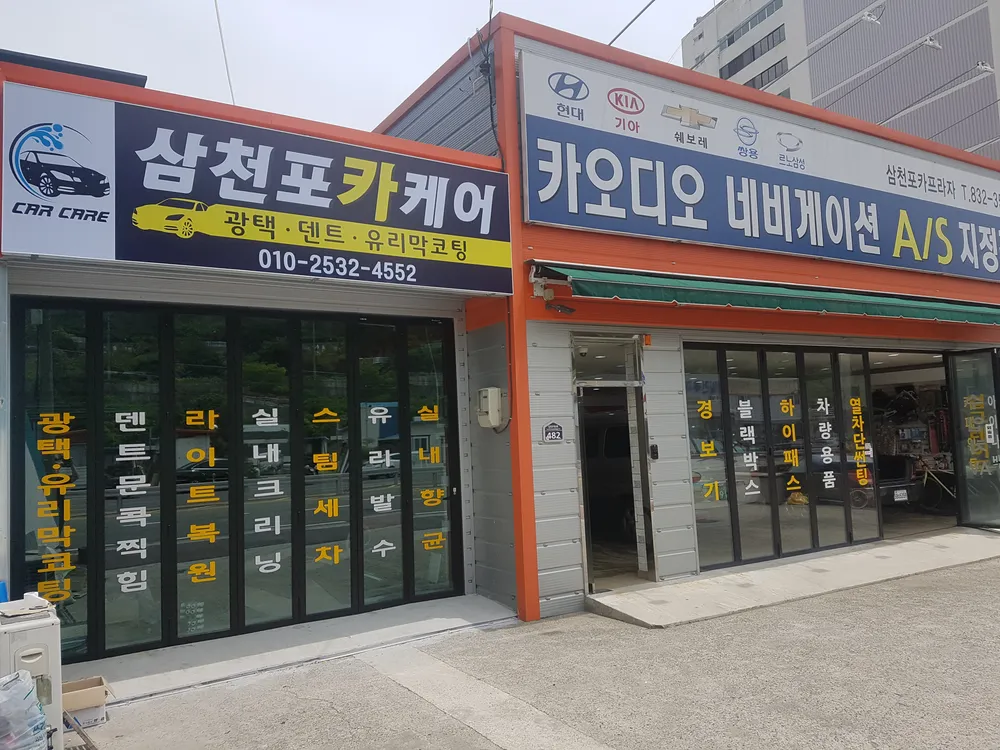 삼천포카케어 대표 이미지