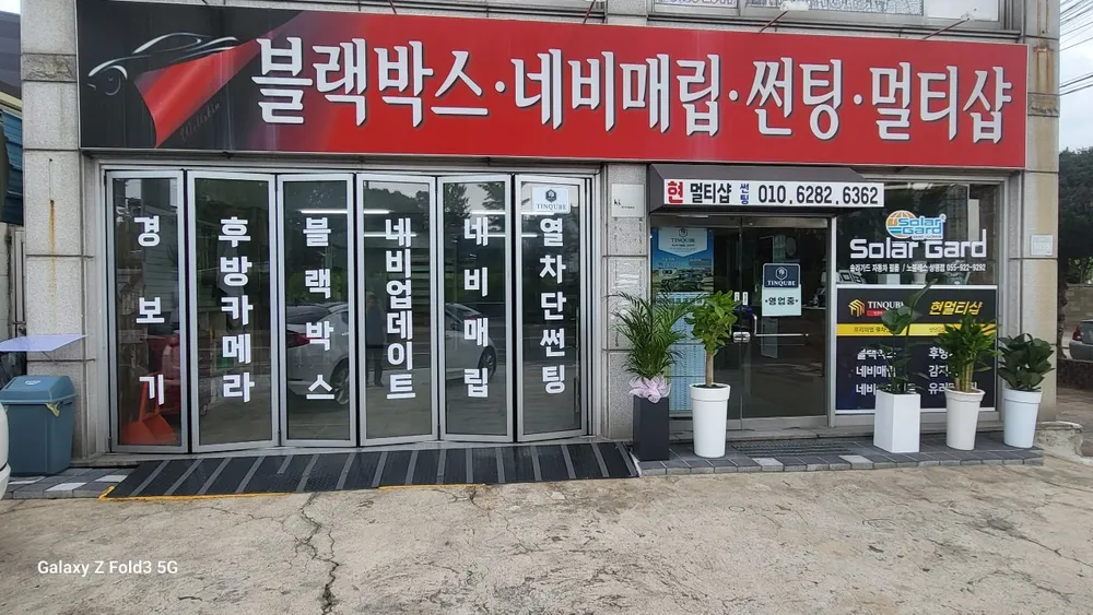 현멀티샵썬팅 대표 이미지