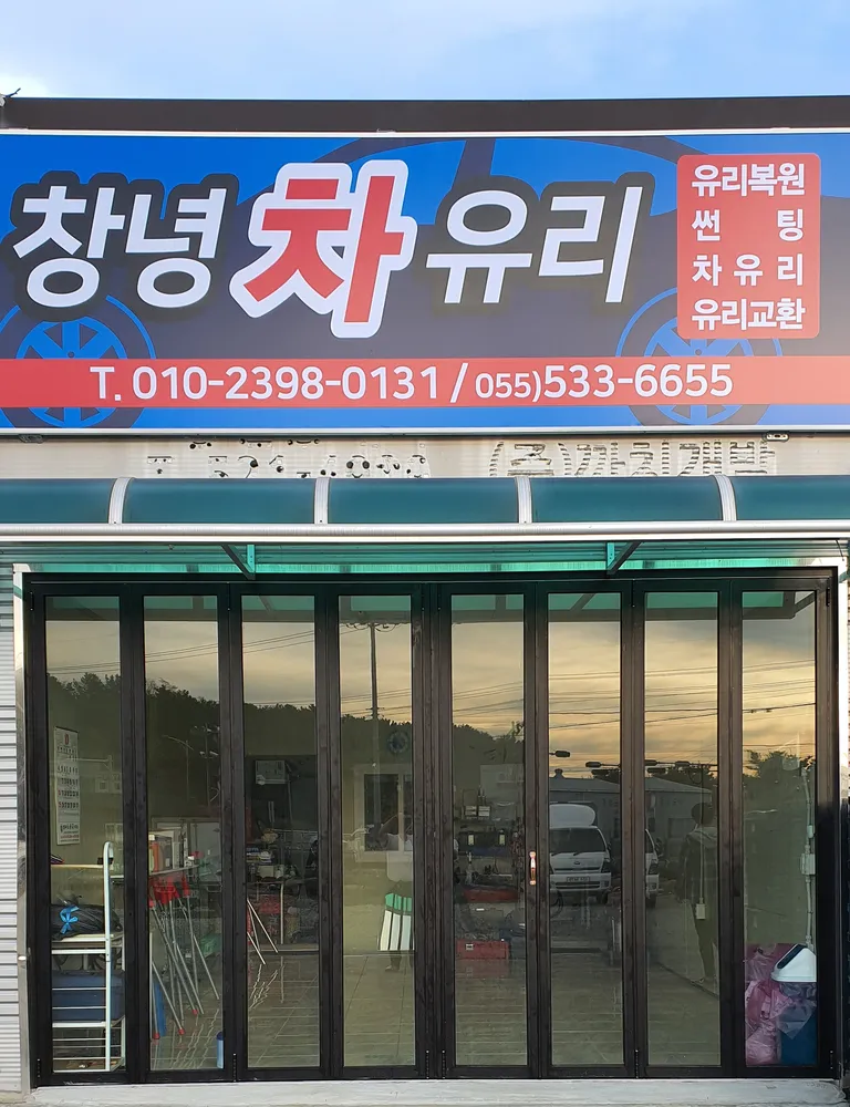 창녕 차 유리 대표 이미지