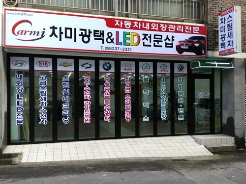 차미광택&LED전문샵 대표 이미지