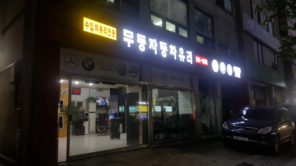 무등자동차유리 대표 이미지