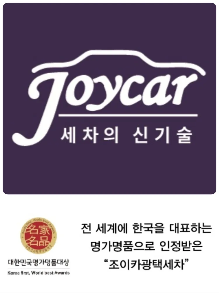 송파구출장세차조이카 대표 이미지