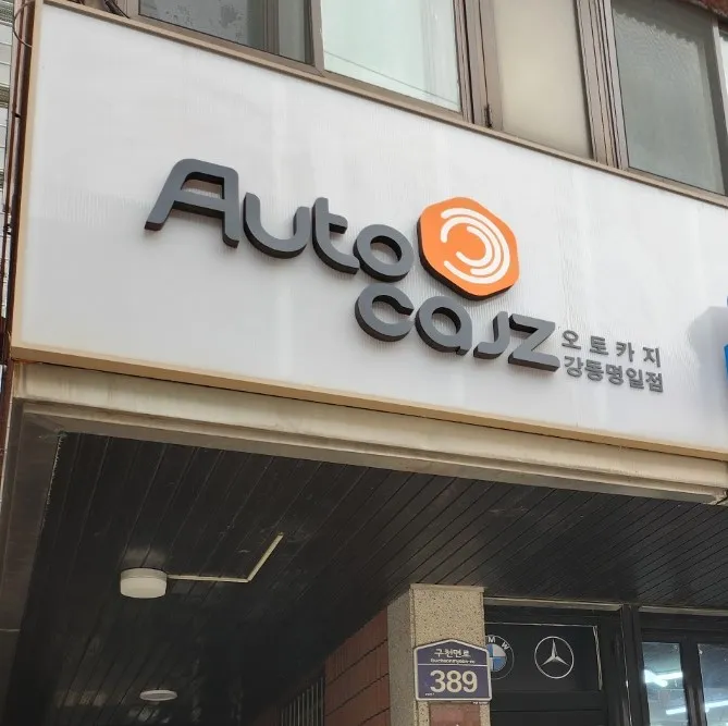 오토카지 강동명일점 대표 이미지