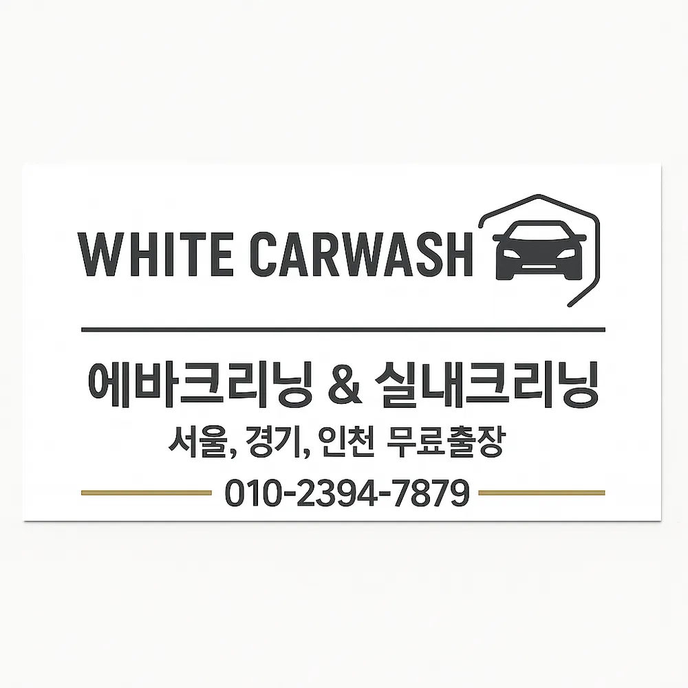 화이트카워시 대표 이미지