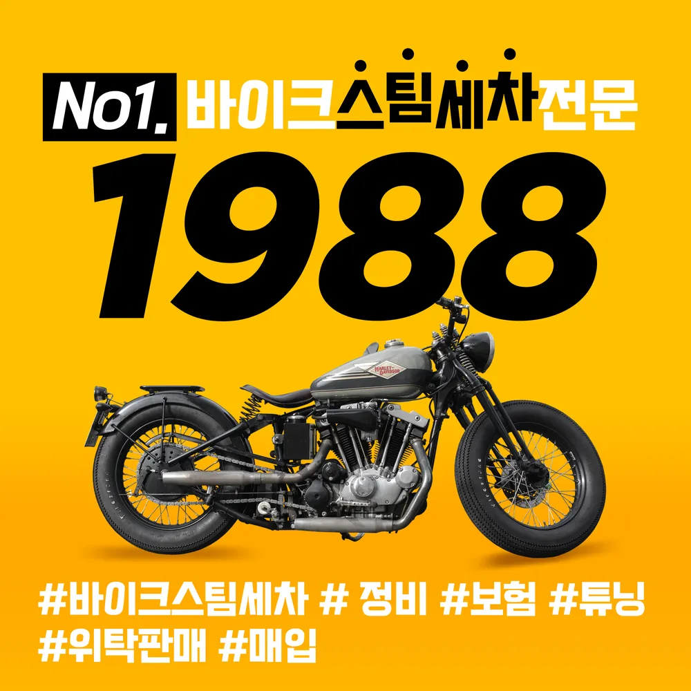 1988바이크스팀세차 대표 이미지