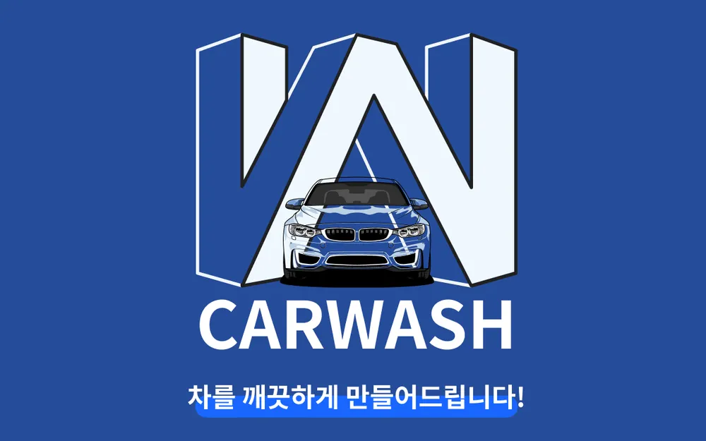더블유카워시 대표 이미지