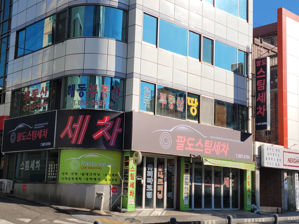 팔도스팀세차