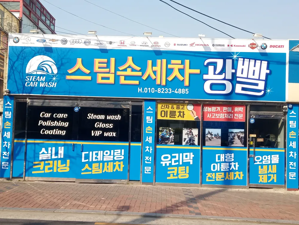 광빨스팀손세차 대표 이미지