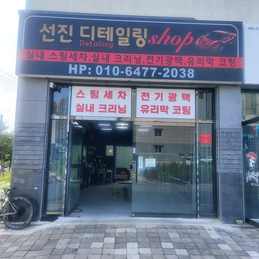 선진디테일링샵 대표 이미지