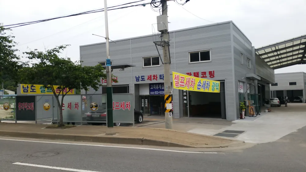 남도 세차타운 대표 이미지