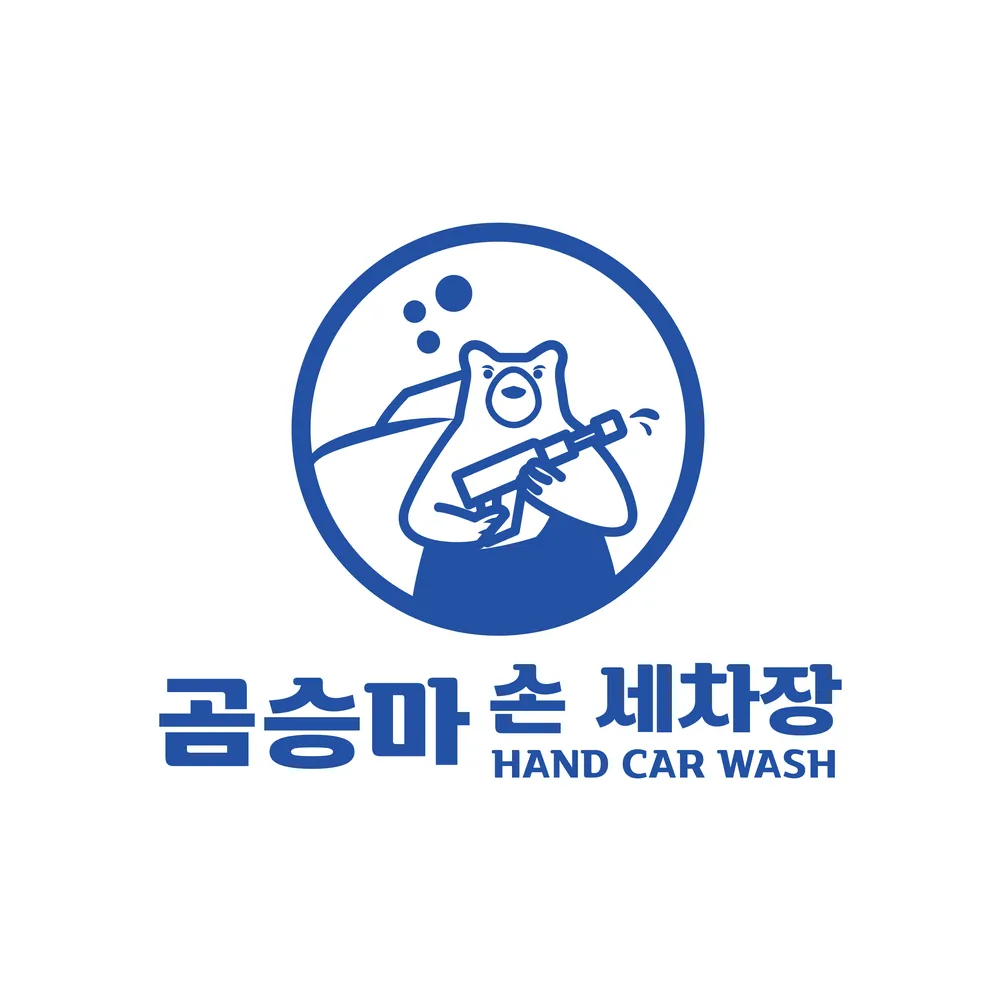 곰승마 손세차장 대표 이미지