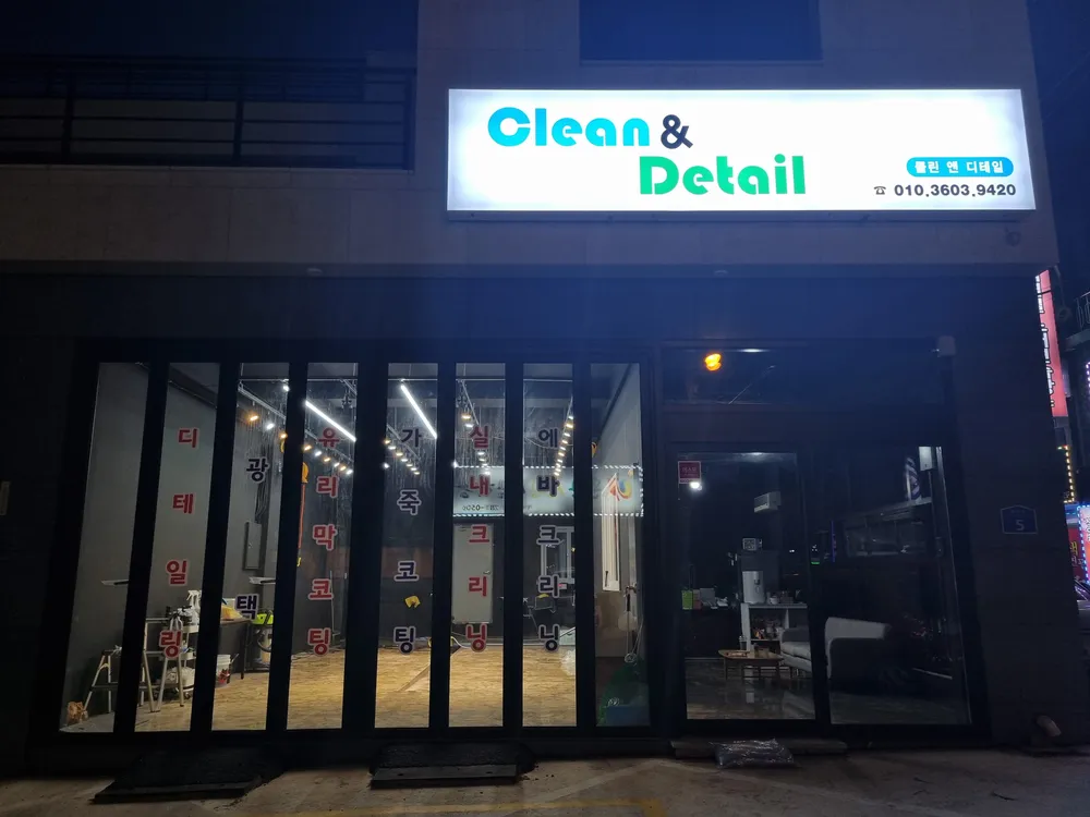 클린앤디테일 대표 이미지