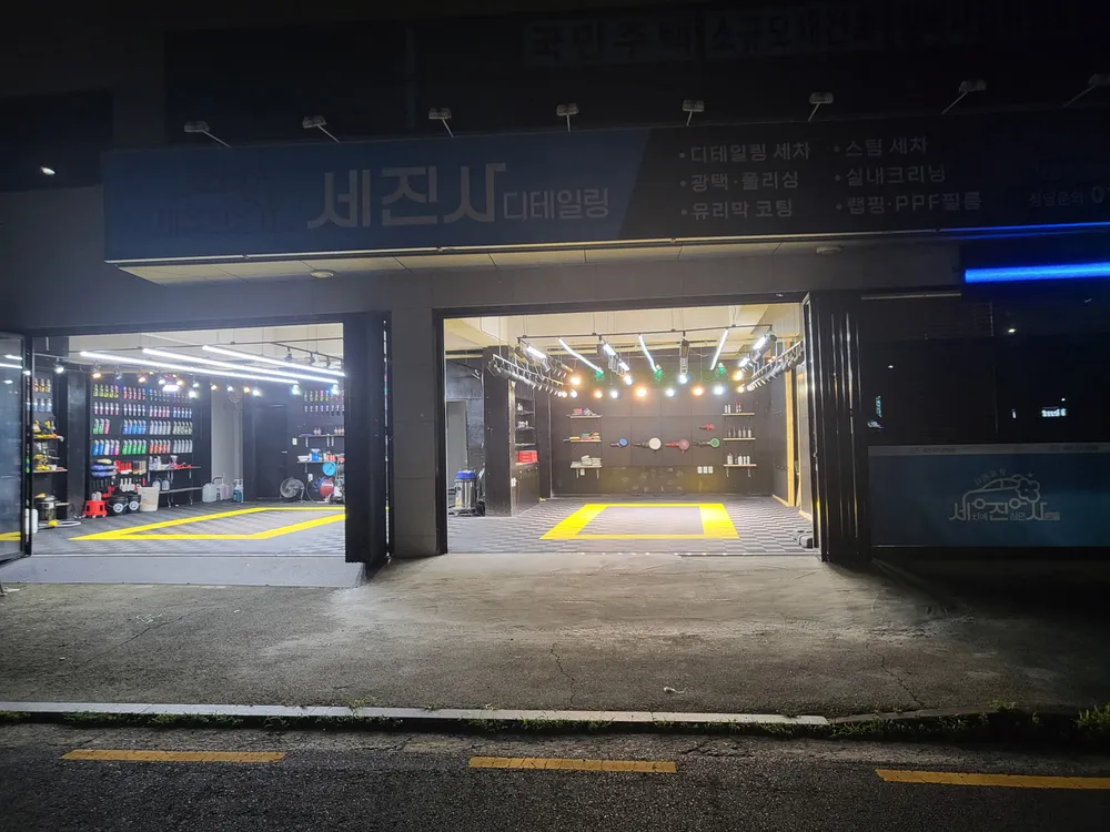 세진사디테일링 대표 이미지