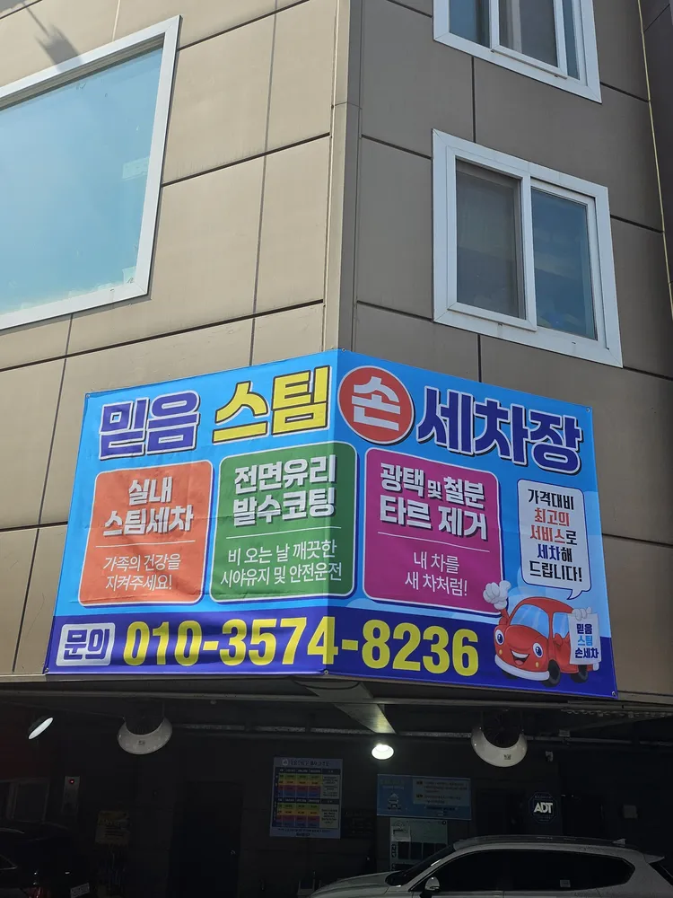 믿음스팀손세차장 대표 이미지