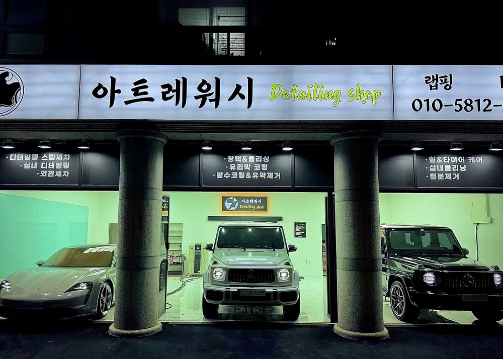 아트레워시 대표 이미지