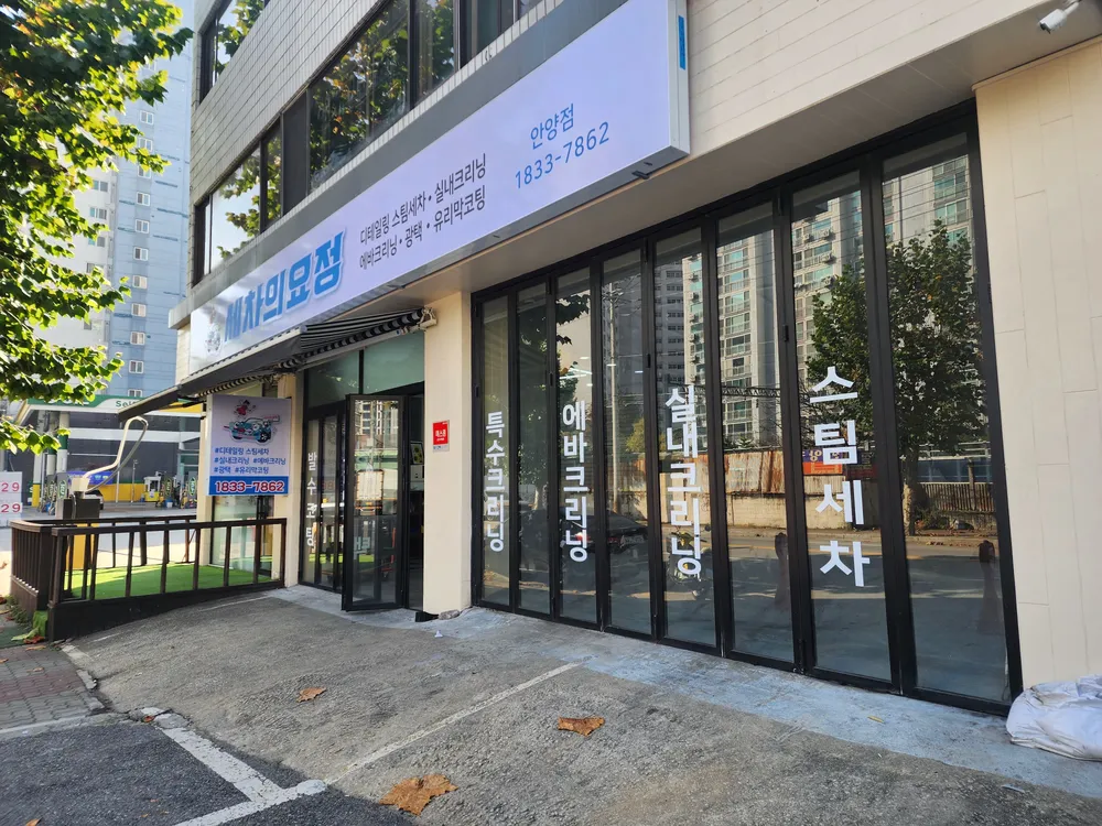 안양출장세차 세차의요정 안양점 대표 이미지
