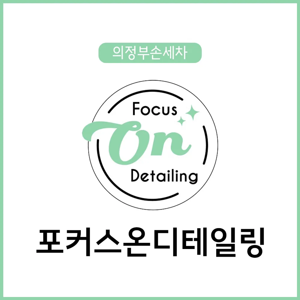 의정부손세차포커스온디테일링 대표 이미지