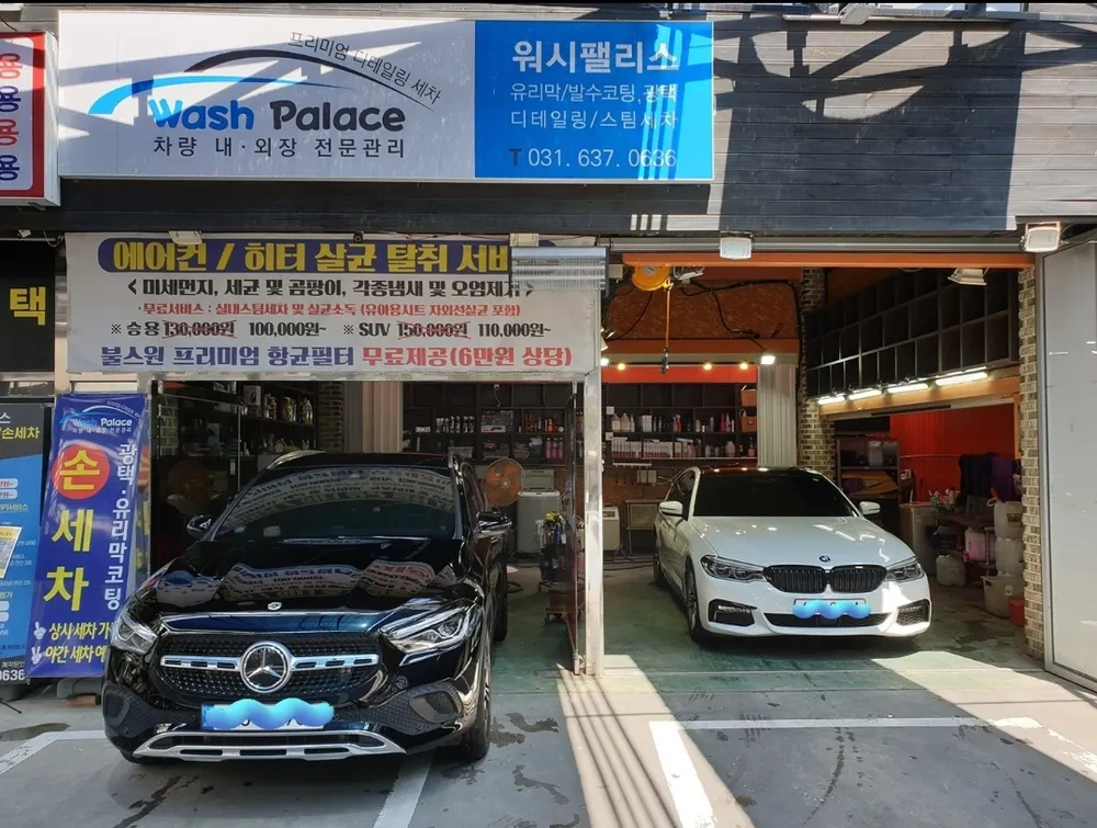 워시팰리스 대표 이미지
