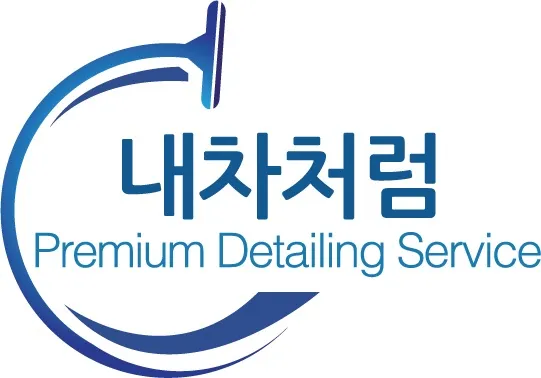 내차처럼 세차 대표 이미지