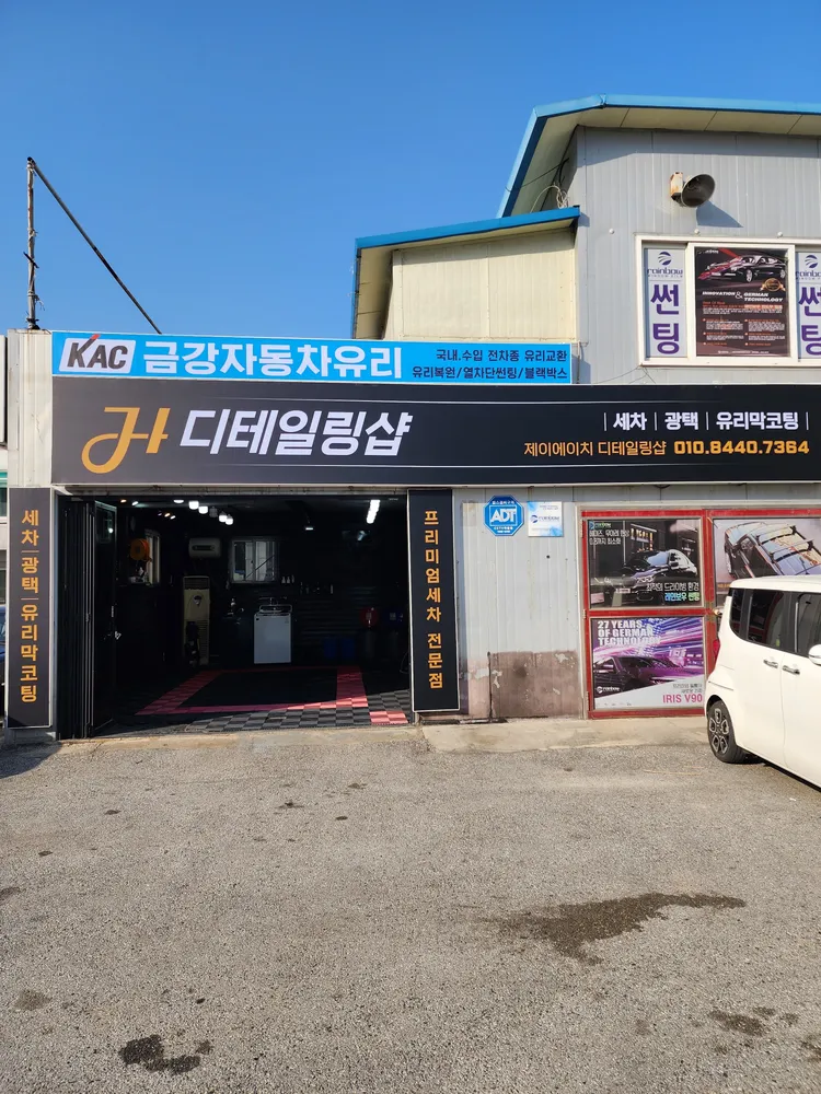 제이에이치디테일링샵 대표 이미지