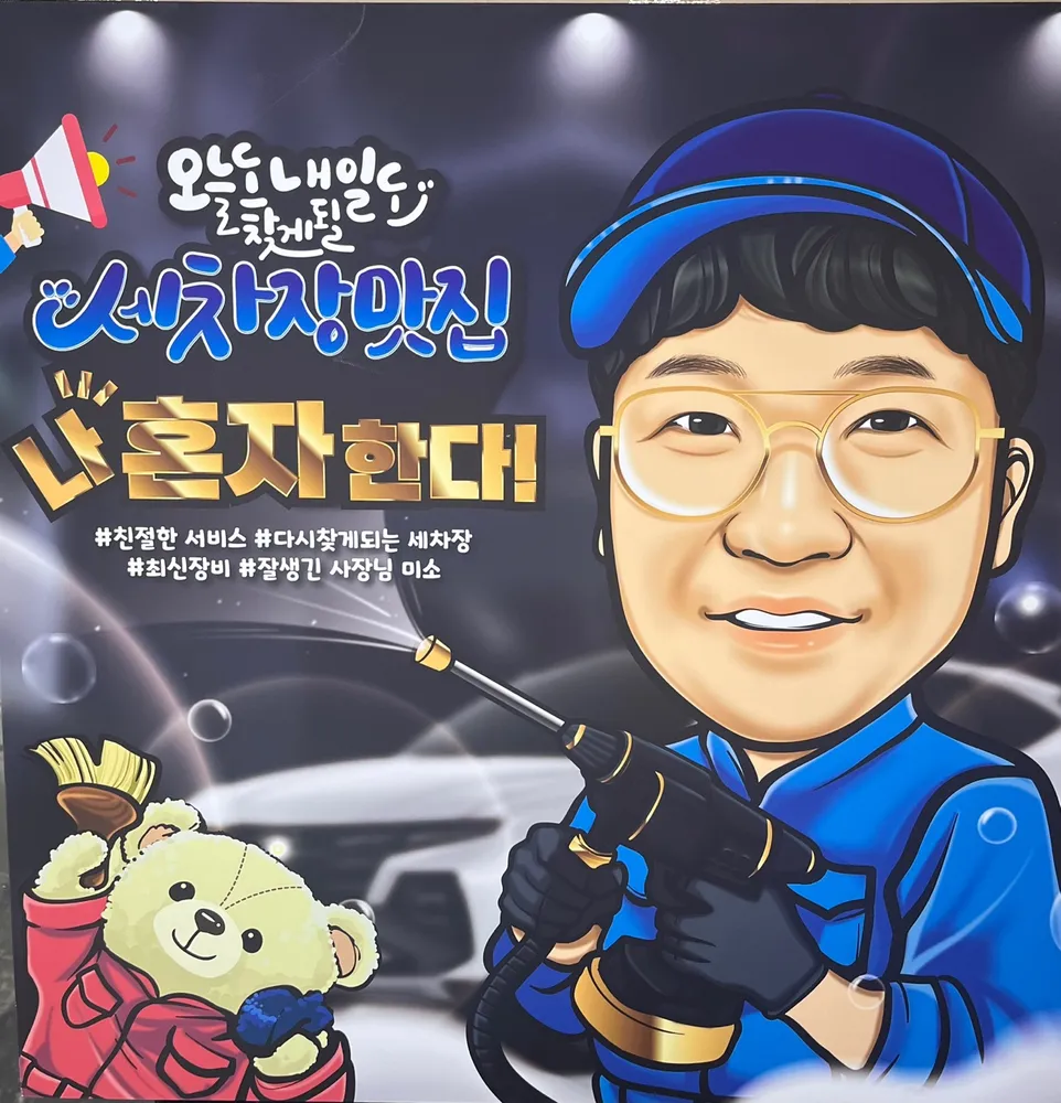 나혼자한다 프리미엄손세차 대표 이미지