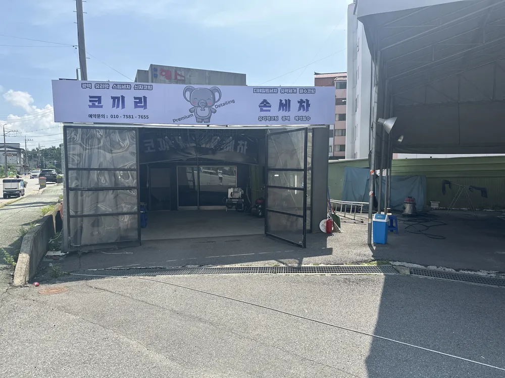 코끼리손세차 대표 이미지