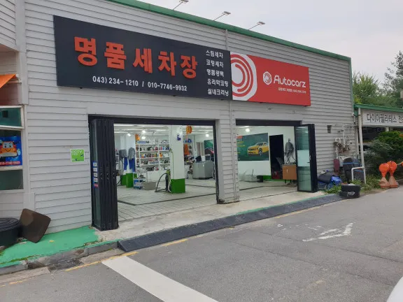 명품디테일링손세차 대표 이미지